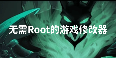 无需Root的游戏修改器