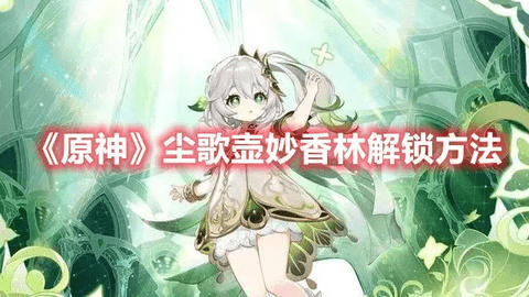 原神3.2版本尘歌壶妙香林怎么解锁 尘歌壶妙香林开启攻略