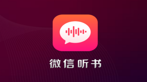微信听书2024最新版