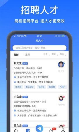 高校人才网App安卓版