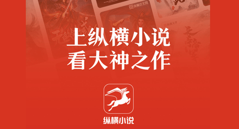 纵横中文网去广告版