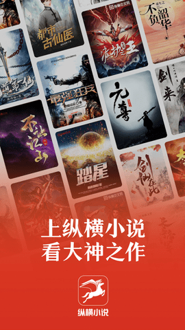 纵横中文网去广告版
