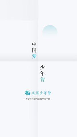 凤凰少年智App最新版