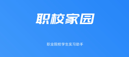 职校家园APP最新版本2022