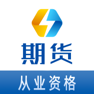 期货从业资格易题库破解版