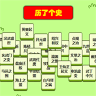 历了个史小游戏手机上能玩吗 历了个史小游戏下载地址