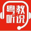 粤教听说App手机版