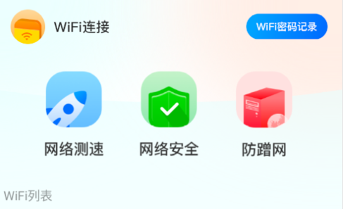 WiFi万能连接魔盒最新版