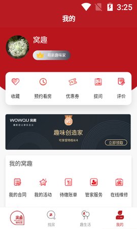 窝趣公寓手机版