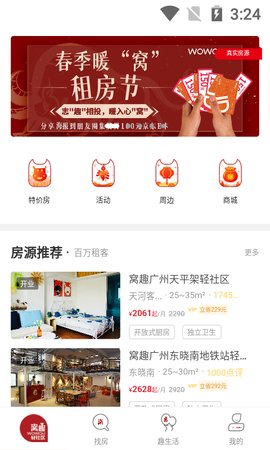 窝趣公寓手机版