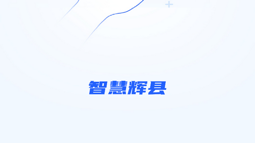 智慧辉县app2022官方最新版
