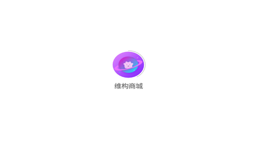 维构商城app官方最新版