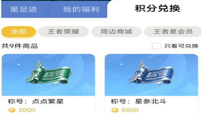 王者荣耀星会员积分有什么用 星会员积分作用介绍