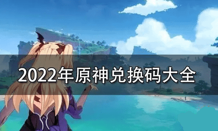 原神原石2022兑换码永久有效