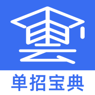 单招考试宝典官方版