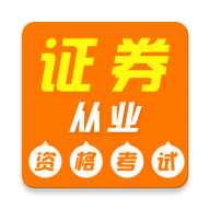 证券从业资格证牛题库永久VIP会员版