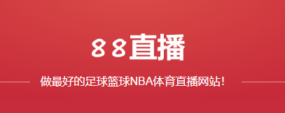 88看球NBA直播最新版2023