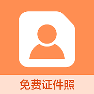 易拍证件照免费版