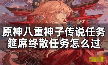 原神传说任务筵席终散怎么过 筵席终散通关图文详细攻略