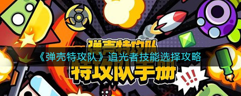弹壳特攻队追光者技能怎么选 弹壳特攻队追光者技能搭配