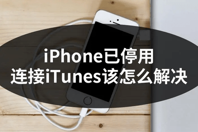 iPhone停用了怎么解锁 解锁停用iPhone操作方法