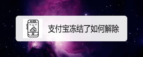 支付宝余额为什么会被冻结 解除冻结余额操作方法