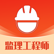 监理工程师易题库App最新版