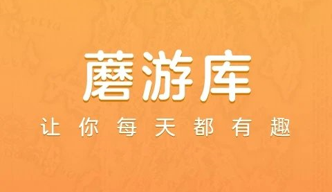 蘑游库官方版