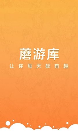 蘑游库官方版