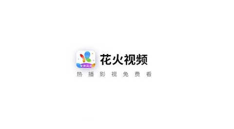 花火视频无广告版