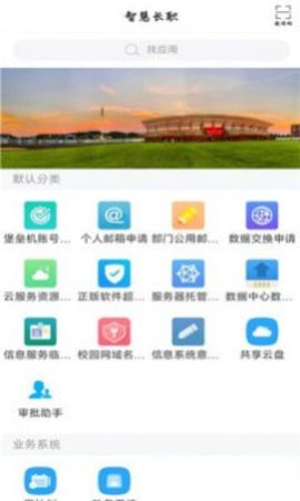 智慧长职App手机版