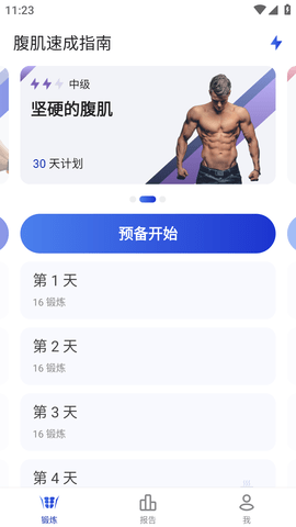 腹肌速成指南软件中文版