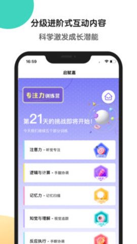 启赋嘉专注力训练App手机版