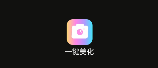 快门一键美化相机免费版