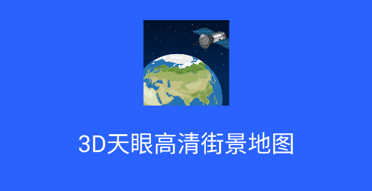 3D天眼高清街景地图手机版