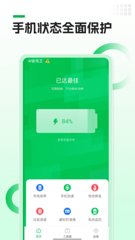 AI省电王安卓版