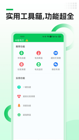 AI省电王安卓版