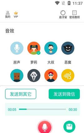 微微变声器App安卓版