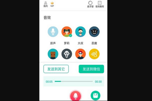 微微变声器App安卓版