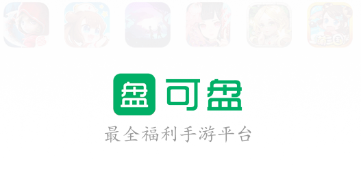 可盘游戏APP最新版本2023