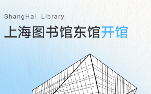 上海图书馆APP手机版2023