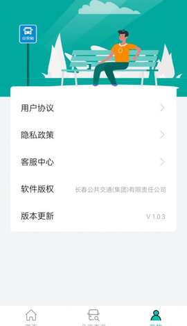 长春公交App官方版