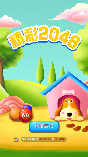 精彩2048破解版领红包