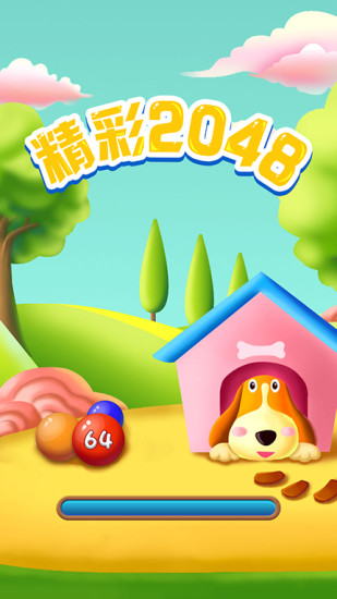 精彩2048破解版领红包