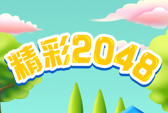 精彩2048破解版领红包