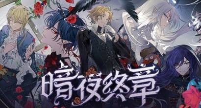 时空中的绘旅人暗夜终章亲密度怎么提升 暗夜终章花费一览