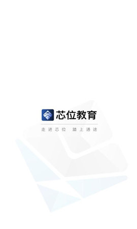 芯位教育App手机版
