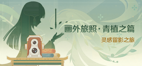 原神画外旅照青植之篇怎么做 画外旅照青植之篇活动攻略