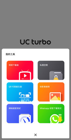 UC Turbo浏览器汉化国际版