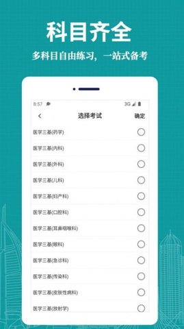 医学三基易题库App免费版